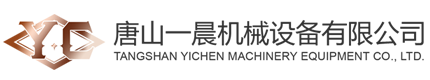 唐山一晨机械设备有限公司