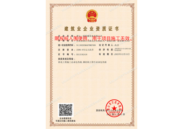 Construction Enterprise Qualification Certificate